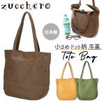 トートバッグ 通販トートバッグ レディース 小さめ 本革 レザー zucchero ズッケロ 小さめ B5 牛革 カウレザー 日本製 大人 かわいい ドット 水玉 トートバッグ