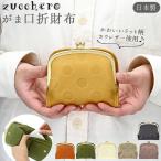 財布 通販財布 レディース 二つ折 ブランド zucchero ズッケロ がま口 二つ折り財布 本革 レザー 日本製 大人 かわいい ドット 水玉 55212 おしゃれ
