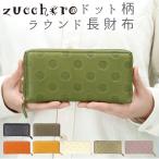 財布 通販財布 レディース 長財布 ブランド zucchero ズッケロ ラウンドファスナー 本革 レザー 牛革 カウレザー 日本製 大人 かわいい ドット 水玉 55215