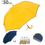 傘 子供 ジャンプ傘 おしゃれ ワンタッチ キッズ こども 子ども用 男の子 50cm 8本骨 グラスファイバー 丈夫 透明窓つき 折れにくい 反射テープ付