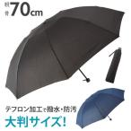 折りたたみ傘 メンズ 大きい 軽量 70cm 大きめ 紳士用 軽め 軽い 置き傘 ブラック 黒 ネイビー 紺 無地 シンプル 大判 8本骨 折りたたみ傘