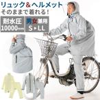 レインコート 自転車 通学 通販 ママ 学生 メンズ レディース 上下 レインスーツ 無地 シンプル 反射材 ライン リフレクター 透明つば レインコート