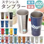 ショッピングタンブラー ステンレス 通販ステンレス タンブラー 400ml ステンレスタンブラー 保冷 保温 トトロ ジブリ スヌーピー おしゃれ キャラクター 大人 かわいい