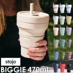 ストージョ ボトル 通販 タンブラー おしゃれ ふた付き stojo BIGGIE 470ml 16oz グランデサイズ カフェ コンビニ コーヒーショップ マイタンブラー ストージョ