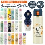 スケーター スケーターステンレスボトル 水筒 キッズ ワンタッチ 480ml マグボトル 保冷 保温 ステンレス 子供 こども 子供用 女の子 男の子 大人 女子 かわいい