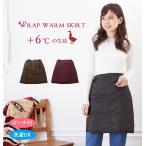 ラップウォームスカート ひざ丈 巻きスカート ふわふわダウン防寒 ひざ掛け 寒さ対策 オフィス ポーチ付き ウォッシャブル 洗える 肩ケープ 冷え性