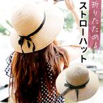 ストローハット 折りたたみ 通販 サン宝石 麦わら帽子 ハット 帽子 リボン レディース 収納 携帯 持ち運び おしゃれ シンプル かわいい 女の子 ストローハット