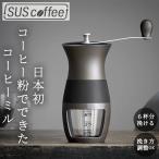 コーヒーミル 手動 通販 手挽きコーヒーミル 手動式 コーヒー ミル SUS coffee サスコーヒー コーヒーかす リサイクル 再利用 サステナブル SDGs