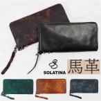 長財布 メンズ 本革 SOLATINA ソラチナ SW-38153 通販 財布 さいふ ロングウォレット 小銭入れ 長さいふ ラウンド 大容量 馬革 カード収納 札入れ 長財布