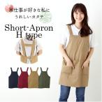 エプロン 通販エプロン おしゃれ ショート丈 H型 後ろボタン レディース 保育士 介護士 無地 シンプル かぶり 前掛け ショートエプロン ユニフォーム エプロン