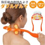 ツボ押しグッズ 肩 首 通販 ダブルゲルマ 満天社 マッサージ器 肩こり 解消グッズ 首こり 筋肉 コリほぐし グルマニウム Double GERMA リラックス