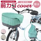 ショッピング自転車カバー 自転車 かごカバー 前 カゴカバー カゴカバー自転車 前カゴ カバー 前かごカバー 大きめ ワイド 容量アップ たっぷりカゴカバー 厚手 丈夫