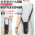 トーン ボトルホルダー Lサイズ 通販 ショルダー tone ボトルカバー L 800ml 水筒 カバー マグボトル  ホルダー 肩掛け 斜めがけ 結露防止 シンプル