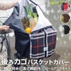 自転車 通販自転車 カゴカバー 後 電動自転車 かご カバー 防水加工 撥水 はっ水 カゴカバー バスケットカバー 大型 かぶせる 容量アップ ロールアップ式 自転車