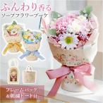 ブーケ ソープフラワー トートバッグ付き 通販 ソープフラワーブーケ 花束 花 フラワー フラワーギフト シャボンブーケ ソープ お花 ギフト 贈り物 ブーケ