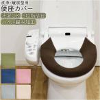 カキウチ トイレ カバー 洗浄 暖房型用 便座カバー 通販 洗浄暖房型 ウォシュレット 洗浄型 暖房型 便座シート 洗える 厚手 ふわふわ トイレタリー