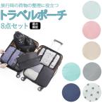 トラベルポーチ セット 通販 8点 大容量 アレンジケース トラベル収納バッグ 衣類仕分け 衣類収納 衣類 収納バッグ パッキング 巾着袋 靴バッグ トラベルポーチ