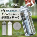 ウォーターボトル 目盛り 通販 1リットル 水筒 1L 直飲み 洗いやすい ワンタッチオープン 軽量 軽い SANTECO サンテコ Track&Go 丈夫 トライタン