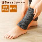 レッグウォーマー 通販 ゴルフ メンズ レディース おしゃれ 足首手首用 足首用 手首用 暖かい 冬 寒い日 男女兼用 コンペ 景品 アウトドア 冷え対策 国産