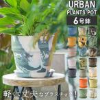 植木鉢 おしゃれ プラスチック 6号 通販 6号鉢 プランター 観葉植物 鉢 室内 インテリア 軽量 軽い 丈夫 植木 ポット 鉢植え 受け皿付き 底穴あり マーブル