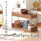 スパイスラック おしゃれ 通販 UTILE ユティル 調味料ラック ラック キッチンラック 2段 卓上 キッチン 調味料入れ スパイス棚 小物収納 かご編み