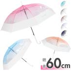 傘 通販傘 レディース 透明 60cm ビニール傘おしゃれ 雨傘 長傘 ワンタッチ傘 ジャンプ傘 かさ カサ 耐風 グラスファイバー骨 女の子 中学生 高校生 おしゃれ 傘