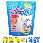 冷却グッズ 脇 わき 熱中症対策グッズ わきアイス 冷却ジェル 子供 キッズ やわらか冷感 発熱 脇の下冷却袋 冷却パック 暑さ対策 ベビー 風邪 かぜ ケンユー