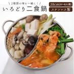 仕切り鍋 二色鍋 通販 鍋 28cm 2色鍋 二食鍋 2食鍋 お鍋 いろどり二食鍋 IH対応 ガス対応 パーティ 鍋パ 4〜6人 ステンレス 両手鍋 調理器具 ウィキャン