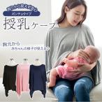 授乳ケープ ポンチョ 通販 360度 360° 授乳 ケープ 授乳ポンチョ 授乳服 出産祝い 日よけ 冷房対策 おしゃれ かわいい シンプル 無地 お出かけ 出産祝い