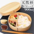 弁当箱 曲げわっぱ 通販 大判 一段弁当箱 900ml わっぱ お弁当箱 ランチボックス 大容量 男子 大人 中学生 高校生 おしゃれ 天然木 木製 仕切り付き 弁当箱