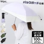 日傘 wpc 日傘 折りたたみ 完全遮光 晴雨兼用 801-12436-102 通販 ワールドパーティー 折りたたみ日傘 晴雨兼用傘 折りたたみ傘 後ろが伸びる レディース 遮熱