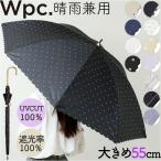 日傘 完全遮光 wpc 長傘 晴雨兼用傘 ワールドパーティー 傘 かさ カサ UVカット 100% UPF50+ 55cm レディース傘 遮熱 雨晴 長かさ おしゃれ かわいい 日傘