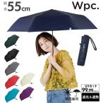 折りたたみ傘 軽量 メンズ 通販 晴雨兼用 日傘 55cm レディース 大きい 軽い 無地 折りたたみ日傘 ブランド WPC Wpc. 折りたたみ 傘 折り畳み パラソル