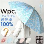 日傘 完全遮光 wpc 長傘 晴雨兼用傘 ワールドパーティー 傘 かさ カサ 雨晴 長かさ UVカット 100% UPF50+ 55cm レディース傘 遮熱 遮光パターンズプリント