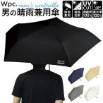ワールドパーティー wpc 折りたたみ傘 ZA007 通販 晴雨兼用傘 メンズ ブランド 軽量 傘 55cm 完全遮光 100％ 折り畳み傘 雨傘 日傘 おしゃれ ワールドパーティー