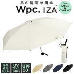 ショッピング日傘 メンズ 日傘 wpc 完全遮光 折りたたみ 折りたたみ傘 おしゃれ日傘 晴雨兼用 メンズ 折り畳み傘 傘 大人 58cm 遮光 100%