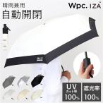 wpc ワールドパーティ 折りたたみ傘 自動開閉 通販 晴雨兼用傘 折り畳み傘 雨傘 日傘 傘 カサ かさ アンブレラ ワンタッチ ワンプッシュ 折り畳み