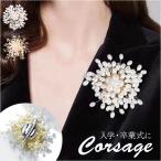 ショッピングコサージュ コサージュ ブローチ パール 通販 パールコサージュ フラワー モチーフ アクセサリー 花 セレモニー レディース フォーマル ママスーツ 入学式 コサージュ