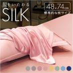 ショッピング枕カバー 枕カバー シルク 両面 通販 ピローケース まくらカバー シルク枕カバー 48×74cm 枕 カバー 絹 シルク100% ヘアケア 保湿 美容 美髪 寝具 枕カバー