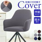 椅子カバー チェアカバー 通販 肘付