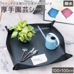 園芸シート 通販 植え替え 折り畳み 植え替えシート 厚手 大きめ 大きい ガーデニングシート ガーデニングトレーシート 離乳食 庭仕事 寄せ植え キッズ