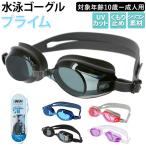 ゴーグル 水泳 大人 通販 スイムゴーグル 水中メガネ スイミング シリコン 曇り止め UV UVカット 痛くなりにくい プール 海水浴 成人 プライム メンズ