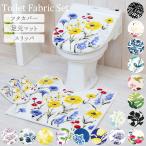 トイレマットセット 3点セット 通販 おしゃれ トイレカバーセット 花柄 フラワー フタカバー 蓋カバー スリッパ 洗える 洗