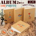 フォトアルバム 2L判 通販 ポケットアルバム アルバム 写真 2冊セット 2冊 大容量 100枚 ポケット式 ポケット 成長記録 結婚式 旅行 記念日 収納 フォトアルバム