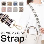 ショッピングショルダーストラップ ショルダーストラップ バッグ 通販 幅広 太め バッグ用 ストラップ おしゃれ オシャレ 交換用 付け替えベルト ストラップのみ きれいめ ショルダーストラップ