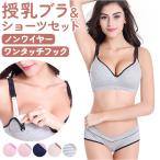 授乳ブラ上下セット ブラジャー ショーツ セット ワイヤーなし授乳ブラ上下セット マタニティ下着 授乳ブラジャー上下 マタニティブラ ナイトブラ ブラ