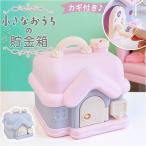 貯金箱 子供 女の子 かわいい 通販 子供用貯金箱 子ども用貯金箱 コインボックス 手提げ金庫 金庫 おもちゃ 大容量 宝物 宝箱 玩具 鍵 おこづかい 家型 貯金箱