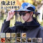 ショッピング虫除け 虫よけ 帽子 ネット 通販 帽子ネット 虫除け帽子 防虫ネット ネット付き帽子 網 蚊よけ 虫除け 折り畳み 折りたたみ おりたたみ チャック付き 日除け 虫よけ