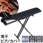 電子ピアノカバー 61鍵盤 88鍵盤 通販 ピアノカバー ピアノ カバー 鍵盤カバー ダストカバー キーボードカバー ピアノキーボードカバー 電子ピアノ 布
