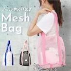 メッシュバッグ 大容量 スパバッグ プール 通販 メッシュバック スパバック 巾着 巾着袋 トート 手提げ プールバッグ プールバック お風呂バッグ メッシュバッグ